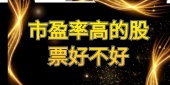 市盈率高的股票好不好
