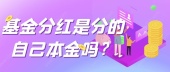 基金分红是分的自己本金吗？
