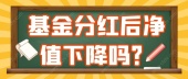 基金分红后净值下降吗？
