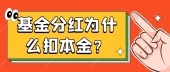 基金分红为什么扣本金？