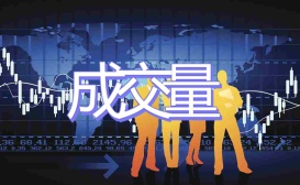 成交量