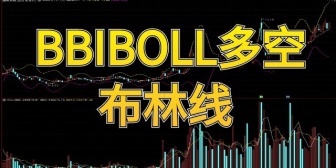 BBIBOLL多空布林线计算公式