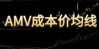 AMV成本价均线
