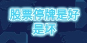 股票停牌是好是坏