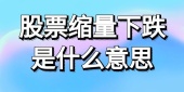 股票缩量下跌是什么意思