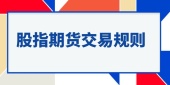股指期货交易规则
