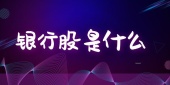 银行股是什么