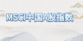 MSCI中国A股指数