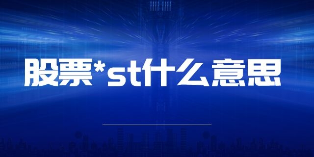 股票*st什么意思