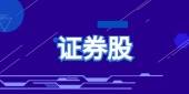 证券股