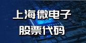 上海微电子股票代码
