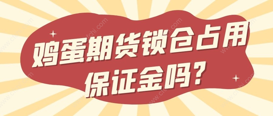 鸡蛋期货锁仓占用保证金吗?