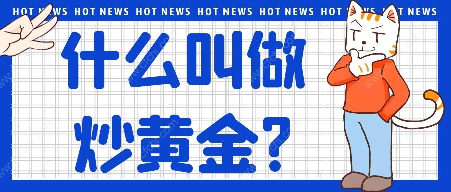 什么叫做炒黄金?