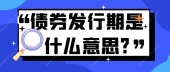  债券发行期是什么意思?