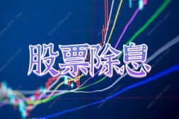 股票除息