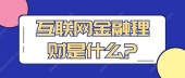 互联网金融理财是什么?