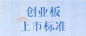 创业板上市标准