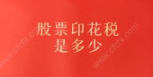 股票印花税是多少