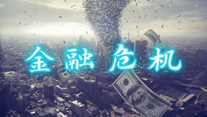金融危机