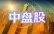 中盘股
