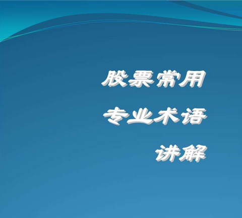 股票术语电子书