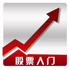 股票初级入门电子书