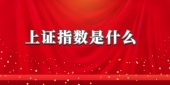 上证指数是什么