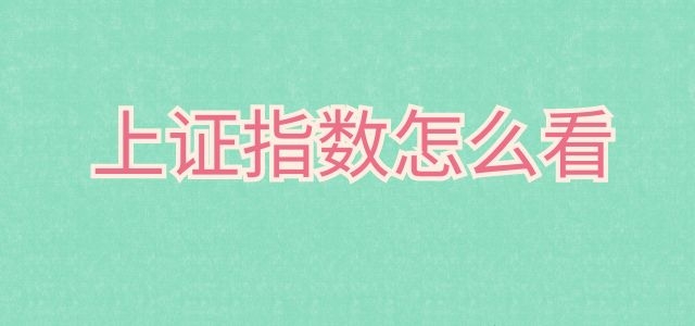 上证指数怎么看