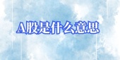 a股是什么？怎么买A股？