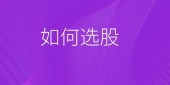 如何选股