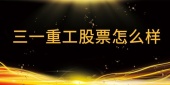 三一重工股票怎么样