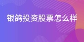 银鸽投资股票怎么样