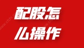配股怎么操作