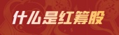 什么是红筹股