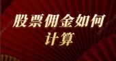 股票佣金如何计算