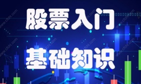股票入门基础知识