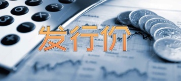 发行价