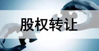 股权转让