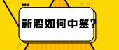 新股如何中签？