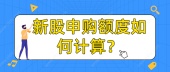 新股申购额度如何计算？