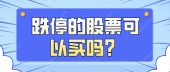 跌停的股票可以买吗？