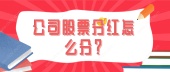 公司股票分红怎么分？