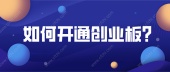 如何开通创业板？