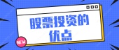 股票投资的优点？