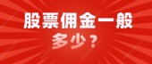 股票佣金一般多少？