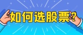 如何选股票？