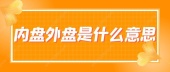 内盘外盘是什么意思？