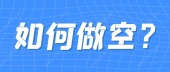 如何做空？