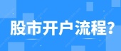 股市开户流程？