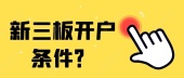 新三板开户条件？